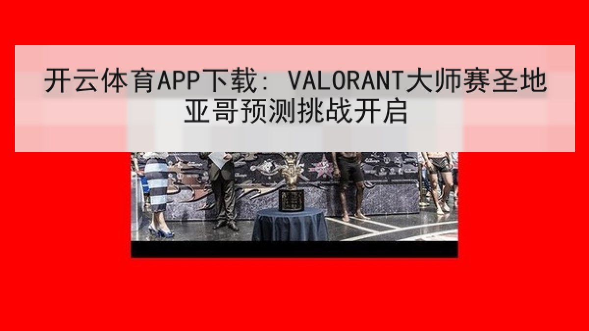 开云体育APP下载: VALORANT大师赛圣地亚哥预测挑战开启