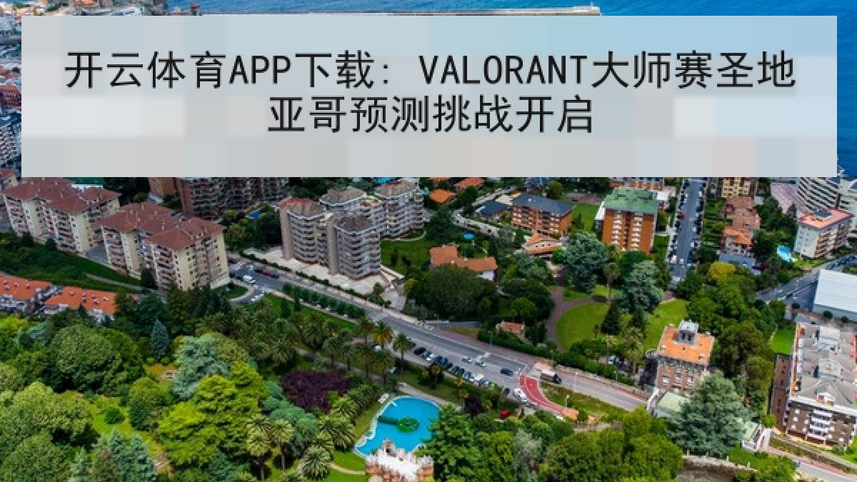 开云体育APP下载: VALORANT大师赛圣地亚哥预测挑战开启