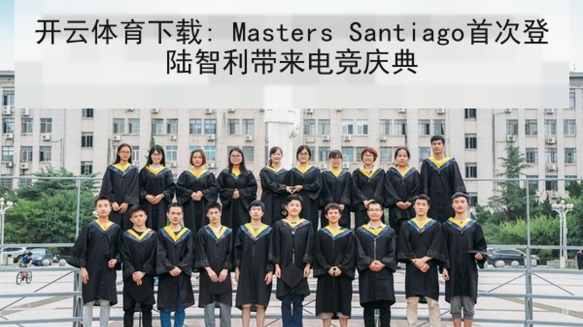 开云体育下载: Masters Santiago首次登陆智利带来电竞庆典