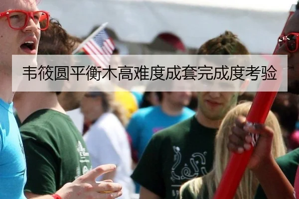 韦筱圆平衡木高难度成套完成度考验