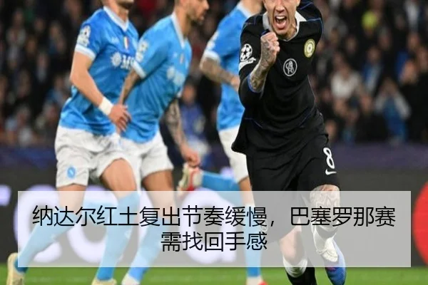 纳达尔红土复出节奏缓慢，巴塞罗那赛需找回手感