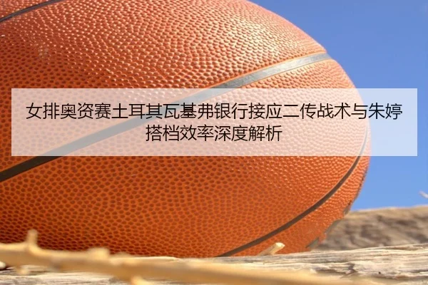 nv-pai-ao-zi-sai-tu-er-qi-wa-ji-fu-yin-hang-jie-ying-er-chuan-zhan-shu-yu-zhu-ting-da-dang-xiao-lv-shen-du-jie-xi-2-620.jpg
