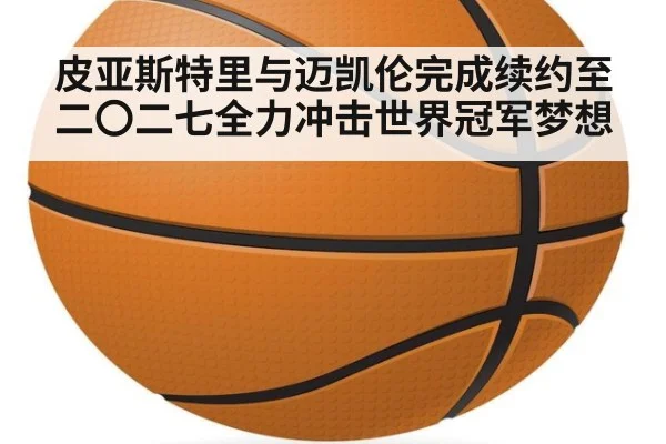 皮亚斯特里与迈凯伦完成续约至二〇二七全力冲击世界冠军梦想