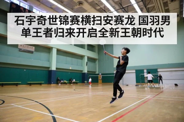 石宇奇世锦赛横扫安赛龙 国羽男单王者归来开启全新王朝时代