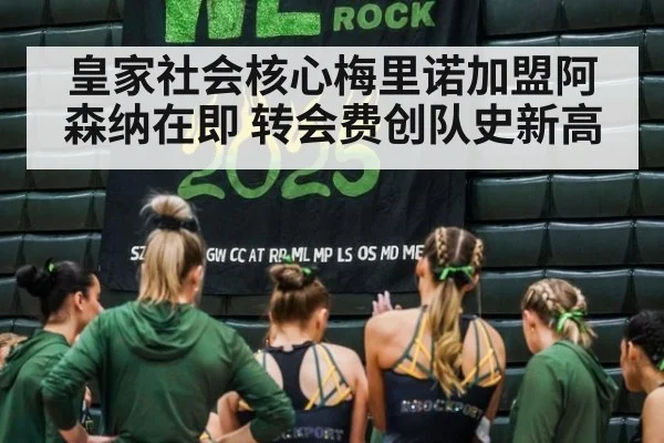皇家社会核心梅里诺加盟阿森纳在即 转会费创队史新高