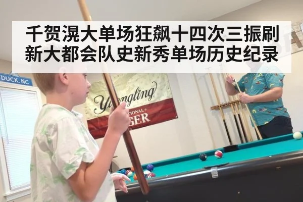 千贺滉大单场狂飙十四次三振刷新大都会队史新秀单场历史纪录