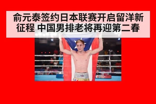 俞元泰签约日本联赛开启留洋新征程 中国男排老将再迎第二春