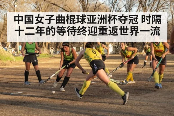中国女子曲棍球亚洲杯夺冠 时隔十二年的等待终迎重返世界一流