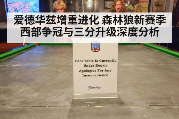 爱德华兹增重进化 森林狼新赛季西部争冠与三分升级深度分析